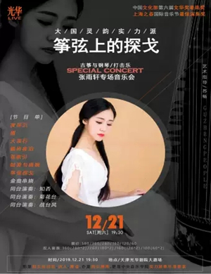 筝弦上的探戈天津音乐会