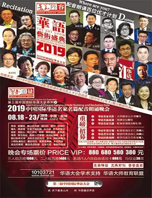 2019华语大会暨配音朗诵晚会桂林站
