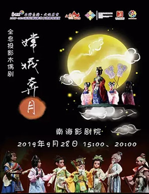 木偶剧嫦娥奔月佛山站