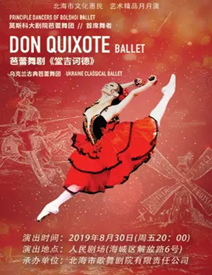 芭蕾舞剧堂吉诃德北海站