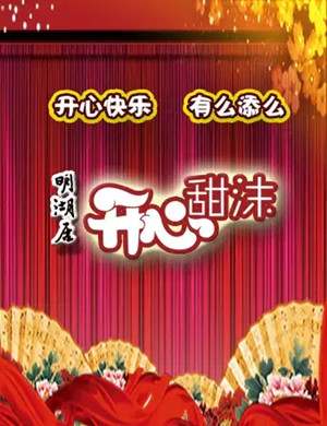 2020周末剧场《开心甜沫》济南站