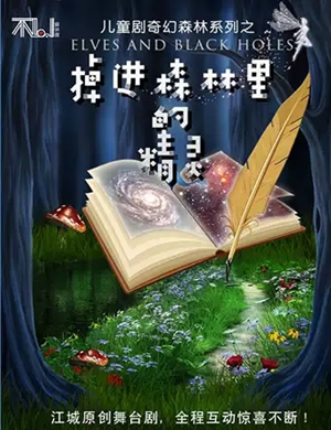 儿童剧掉进森林里的精灵武汉站