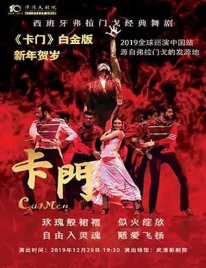 舞剧卡门白金版天津站