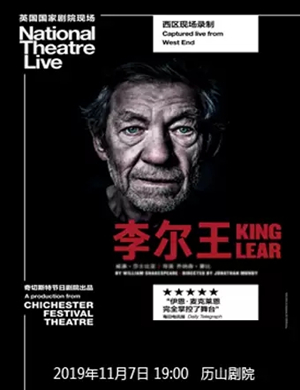 戏剧李尔王济南站