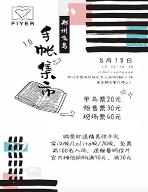 2019飞鸟郑州手账集市