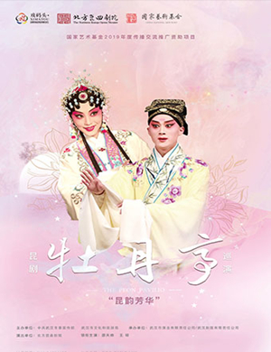 昆剧牡丹亭武汉站