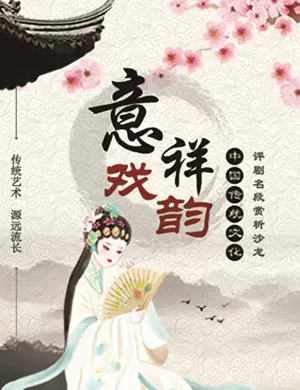 评剧名段赏析沙龙天津站