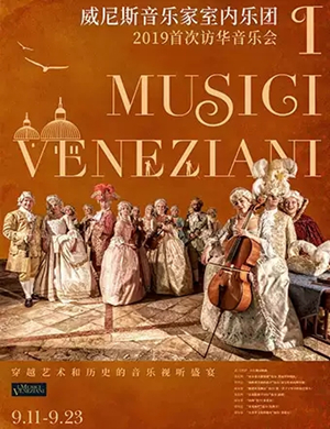 2019威尼斯音乐家室内乐团武汉音乐会