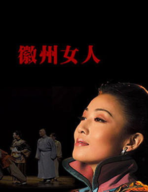 黄梅戏徽州女人北京站