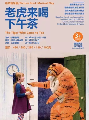 儿童剧老虎来喝下午茶青岛站
