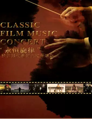 2019永恒旋律无锡音乐会