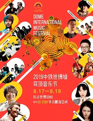 2019青岛穹顶音乐节