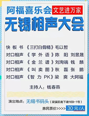 阿福喜乐会无锡相声大会