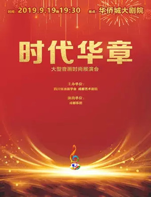 时代华章成都展演会