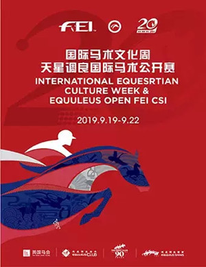 2019北京马术俱乐部场地障碍公开赛
