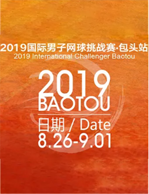 国际男子网球挑战赛包头站