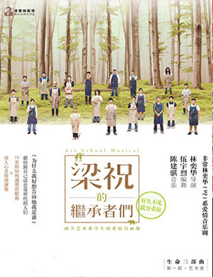 2019音乐剧梁祝的继承者们香港站