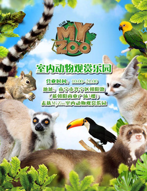 2019南宁麦族室内动物观赏乐园