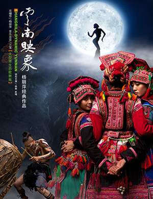 歌舞剧云南映象佛山站