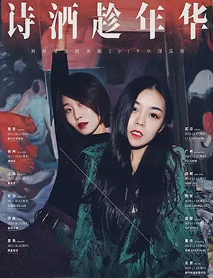 刘莉旻赵美丽青岛演唱会