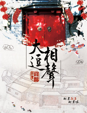 北京大逗相声