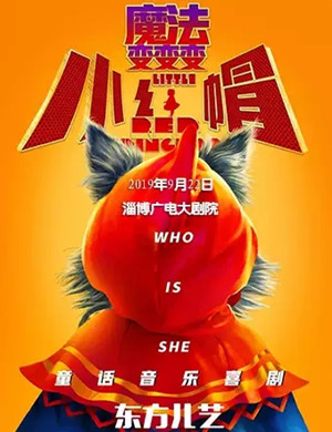 喜剧小红帽魔法变变变淄博站