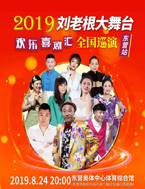 刘老根大舞台东营站