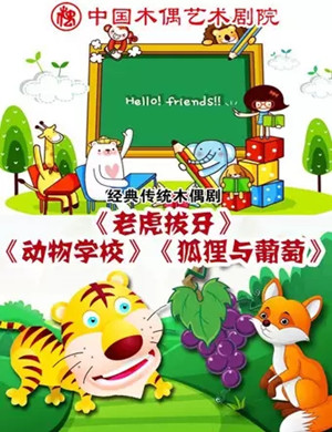 课本剧老虎拔牙北京站