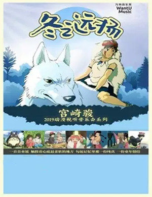 宫崎骏柳州动漫视听音乐会