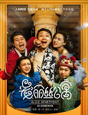 舞台剧爱丽丝公寓武汉站