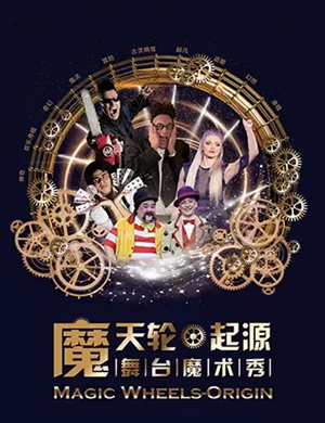 魔术秀魔天轮起源滨州站