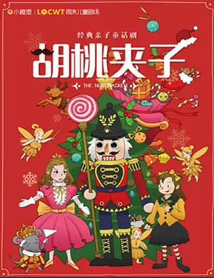 童话剧胡桃夹子柳州站