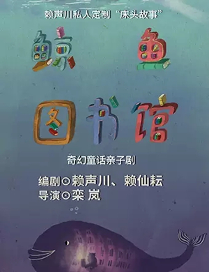 亲子剧鲸鱼图书馆滨州站