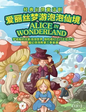 童话剧爱丽丝梦游泡泡仙境柳州站