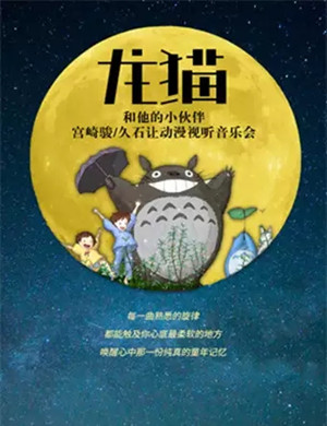 龙猫与他的小伙伴柳州音乐会