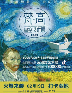 2019珠海梵高星空艺术展
