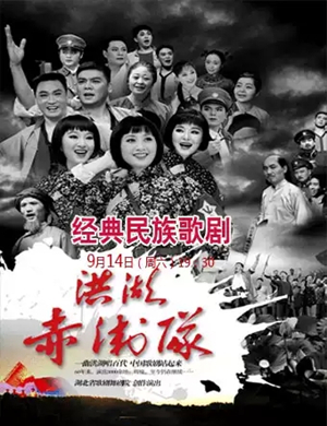 歌剧洪湖赤卫队聊城站