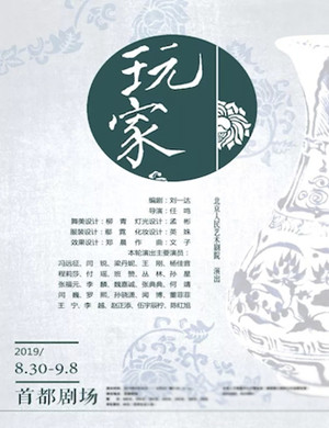 话剧玩家北京站