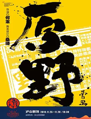 话剧原野凉山站