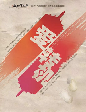 话剧爱转机北京站