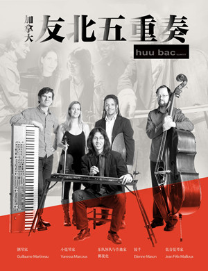 2019友北五重奏广州音乐会