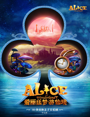 音乐剧爱丽丝梦游仙境唐山站