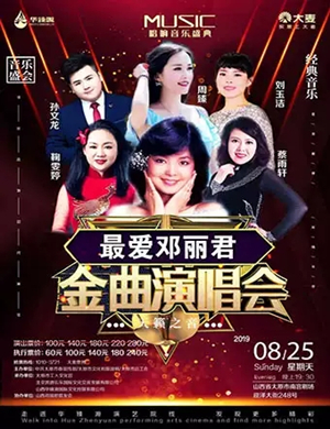 邓丽君金曲太原演唱会