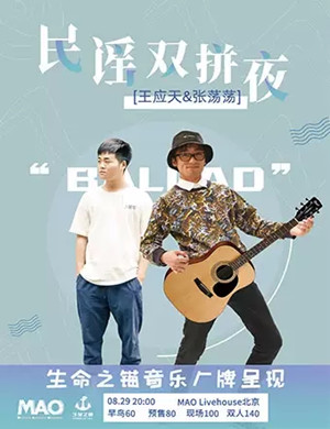 2019王应天张荡荡北京演唱会