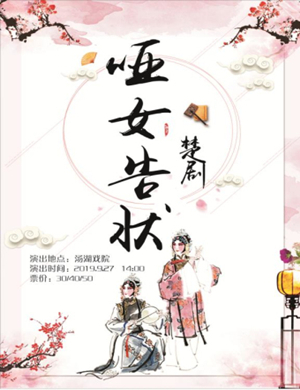 楚剧哑女告状武汉站
