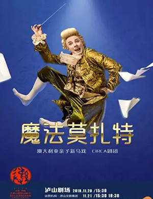 亲子剧魔法莫扎特