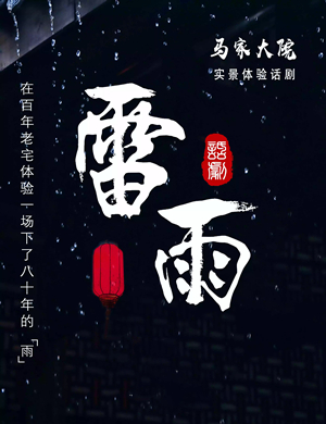 话剧雷雨昆明站