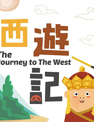 童话剧西游记之火焰山苏州站