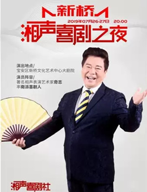 湘声喜剧之夜深圳站