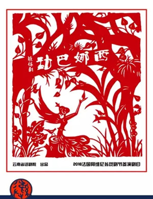2019肢体剧勐巴娜西凉山站
